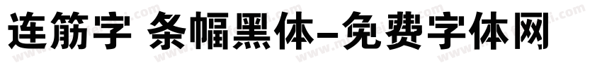 连筋字 条幅黑体字体转换
